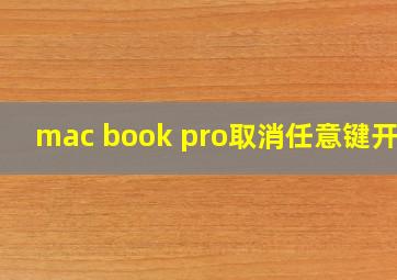 mac book pro取消任意键开机